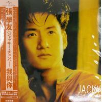 張學友-我與你 (Vinyl LP)180G 33 1/3 JACKY CHEUNG