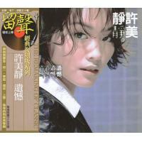 許美靜-遺憾(留聲經典復刻系列)Mavis Hee