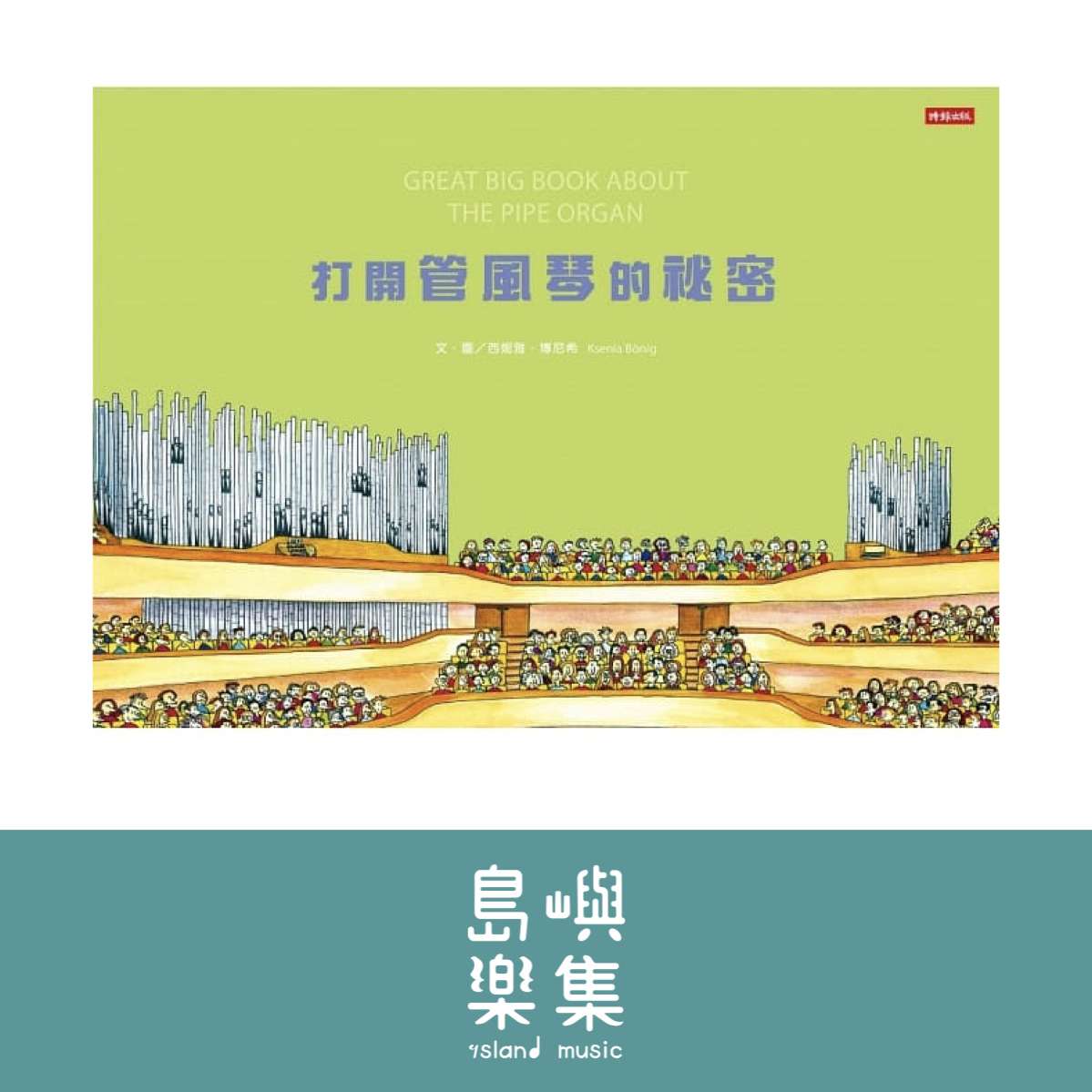 打開管風琴的秘密｜衛武營管風琴｜雙語童書推薦