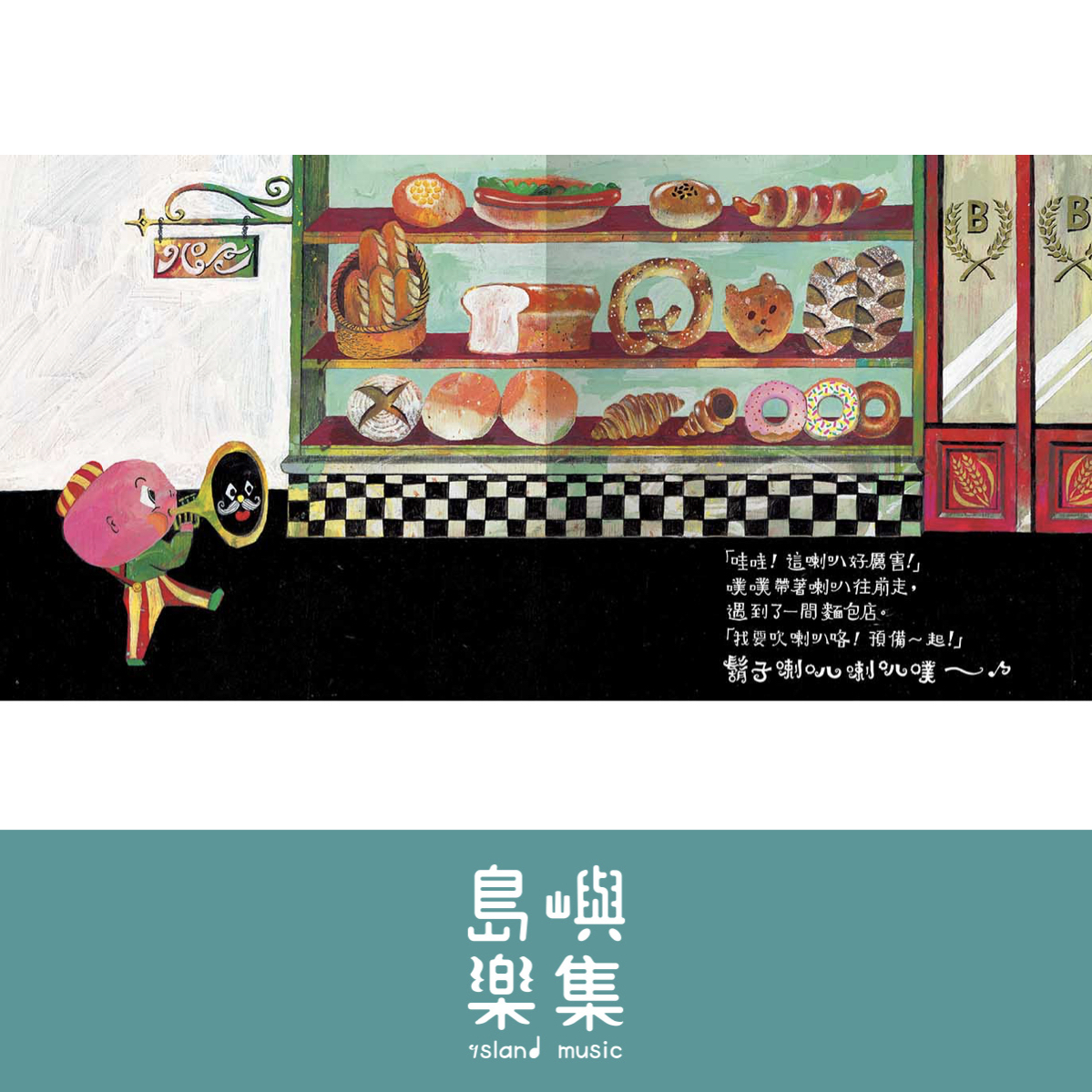 鬍子喇叭──附贈好玩的鬍子貼紙！