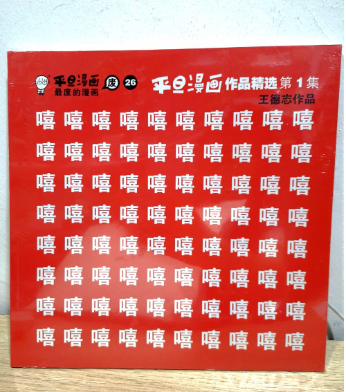 平旦漫画作品精选第1集（嘻嘻嘻嘻）