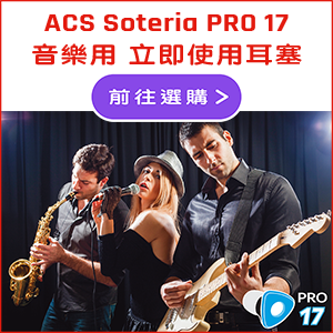 Soteria PRO 17 Music Earplugs