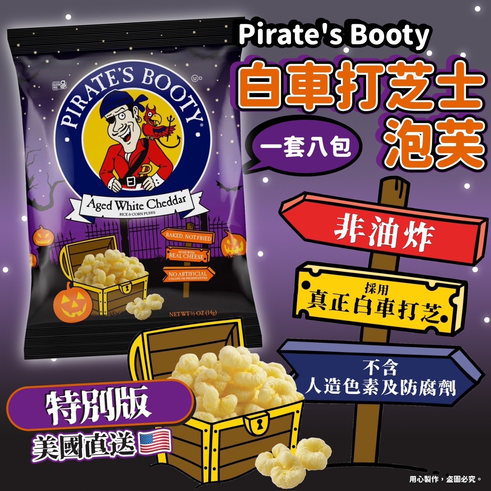 美國Pirate's Booty白車打芝士泡芙14g 一套八包