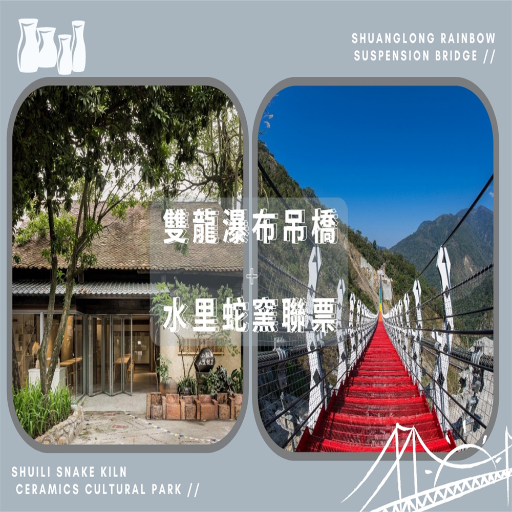 【電子票劵】南投｜雙龍瀑布七彩吊橋+水里蛇窯陶藝文化園區聯票 Ⓕ
