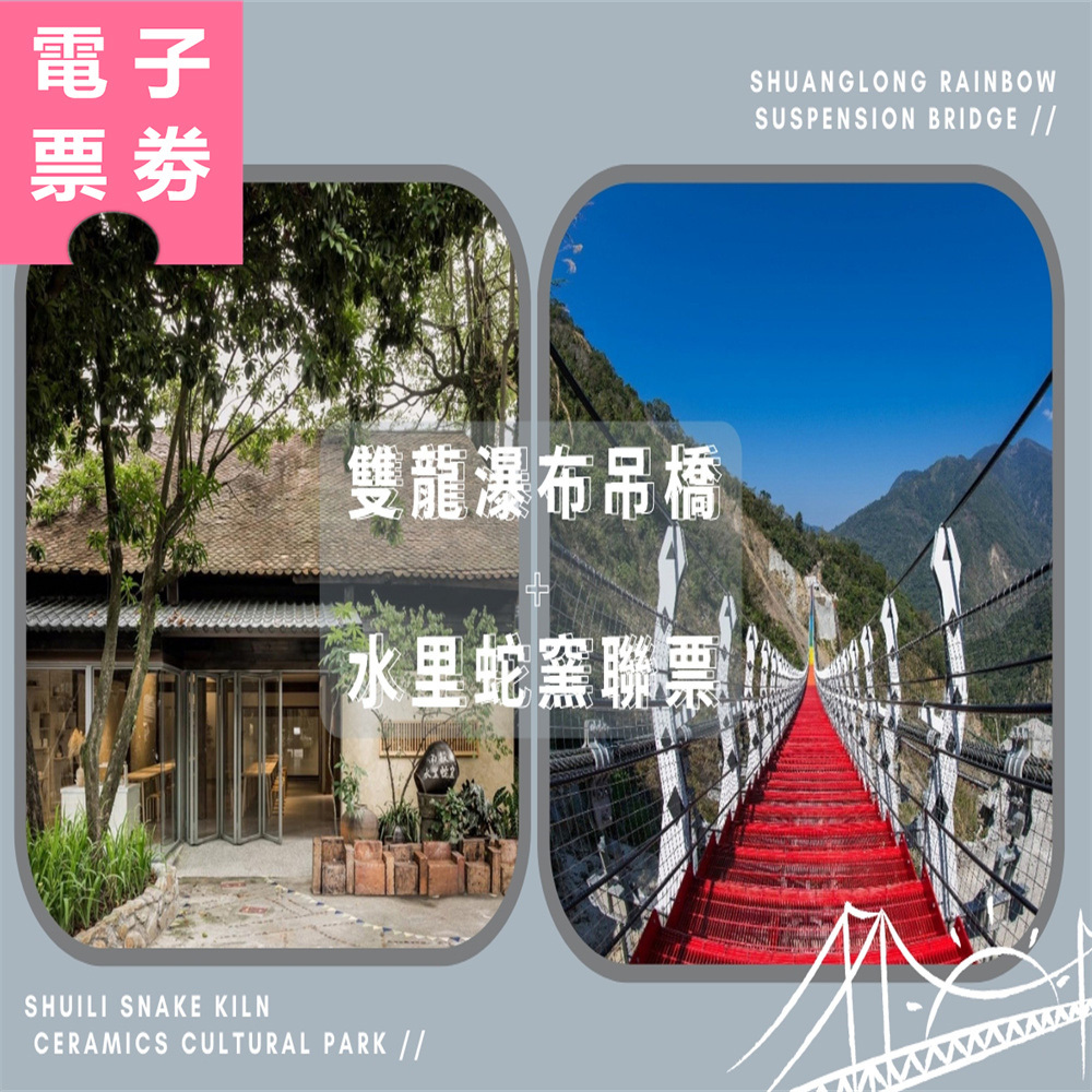 【電子票劵】南投｜雙龍瀑布七彩吊橋+水里蛇窯陶藝文化園區聯票 Ⓕ