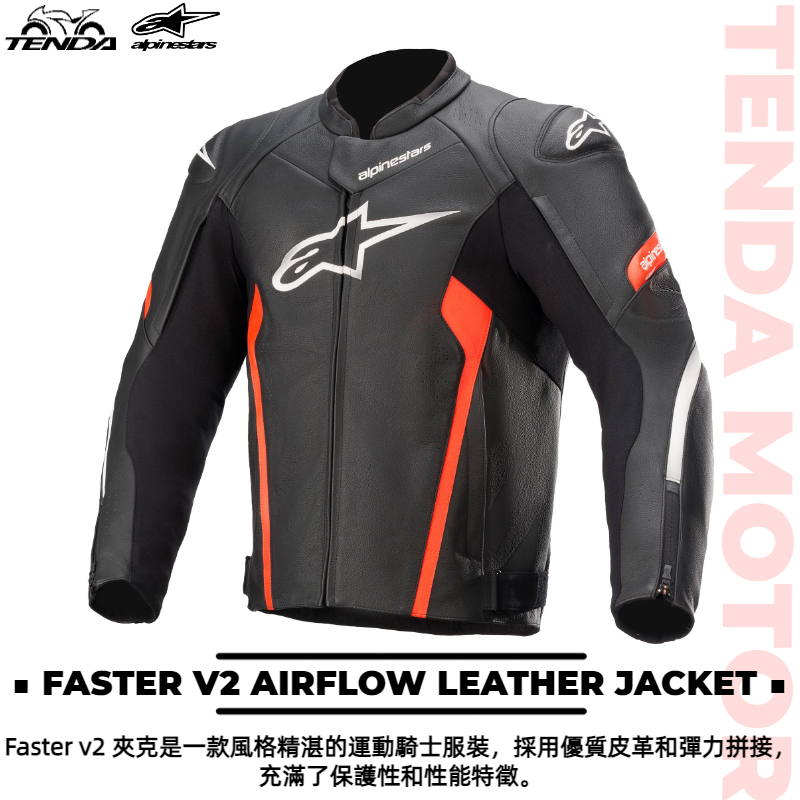 alpinestars FASTER V2 AIRFLOW LEATHER JACKET 兩件式皮衣外套