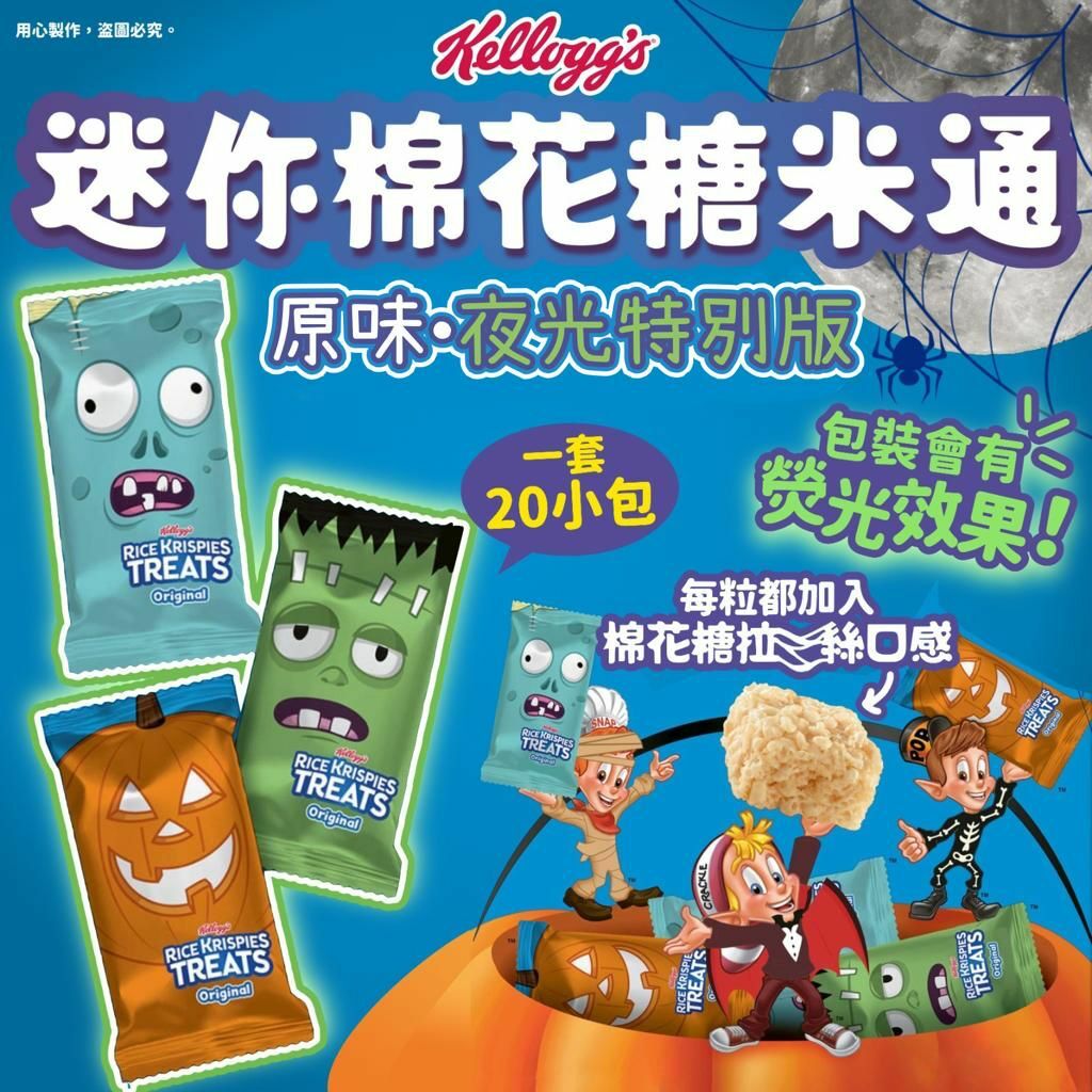 美國家樂氏Rice Krispie夜光特別版迷你棉花糖米通  (一套20小包）