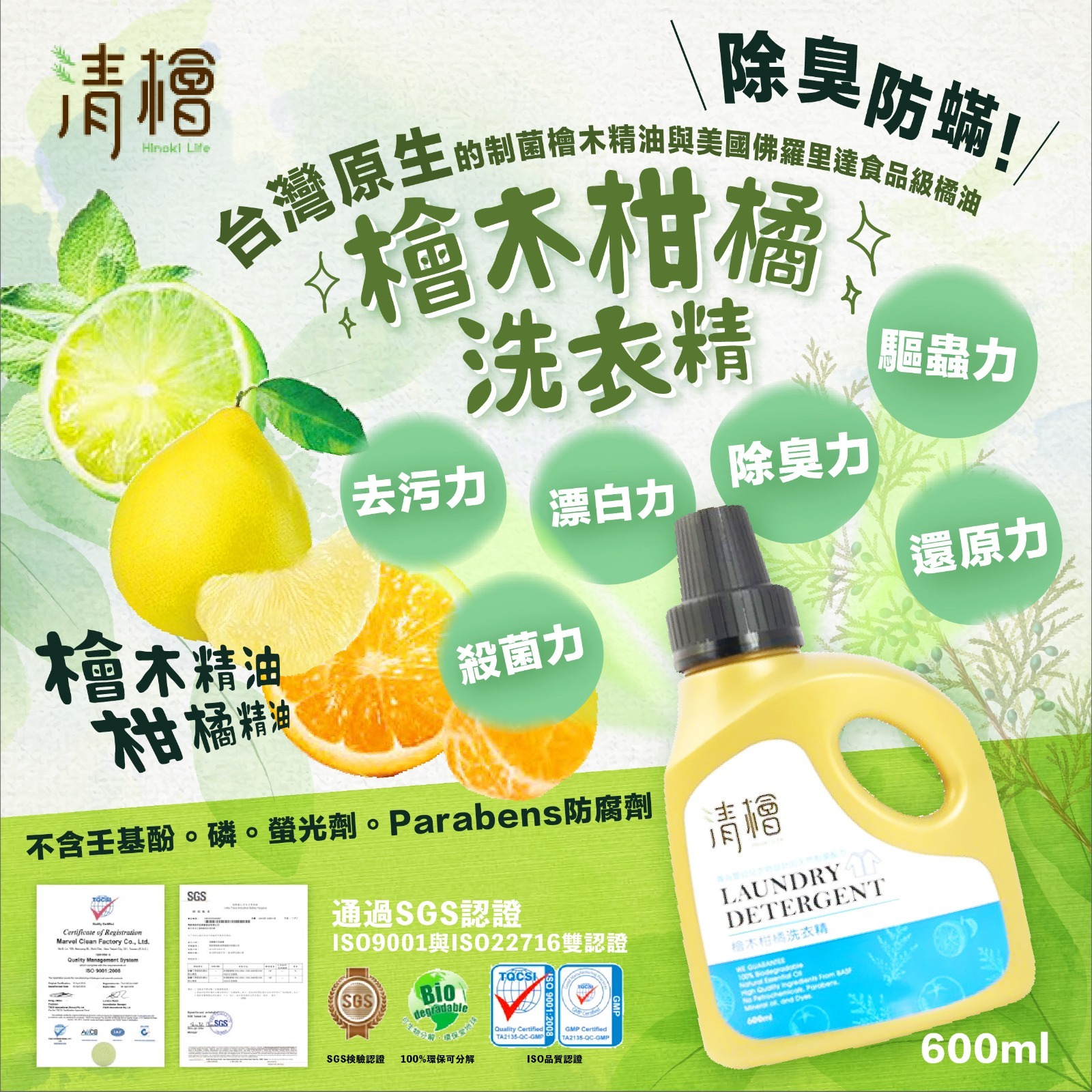 檜木柑橘洗衣精 600ml