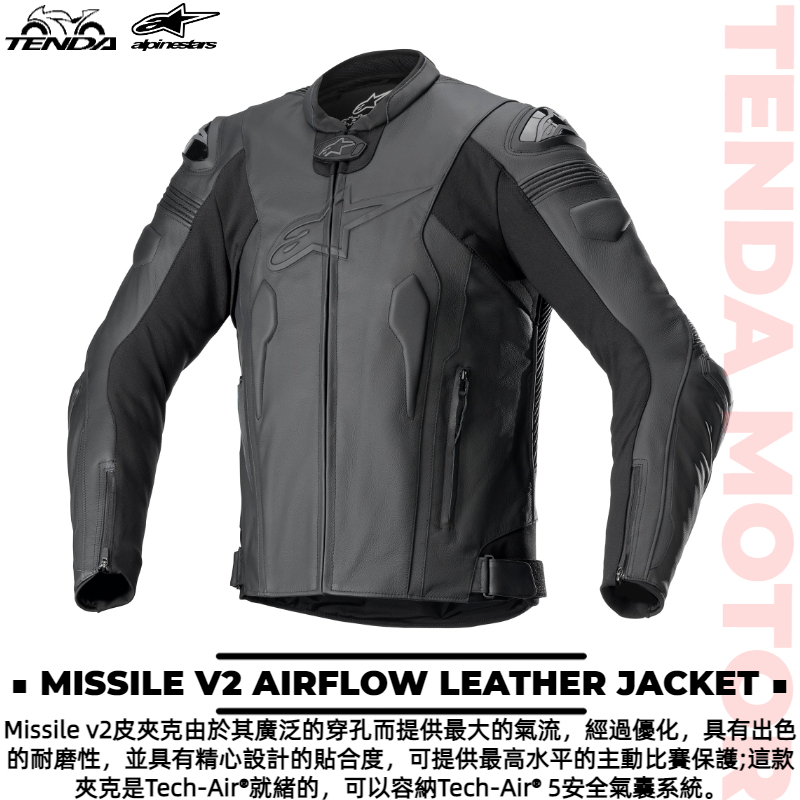 alpinestars MISSILE V2 AIRFLOW LEATHER JACKET 兩件式皮衣外套