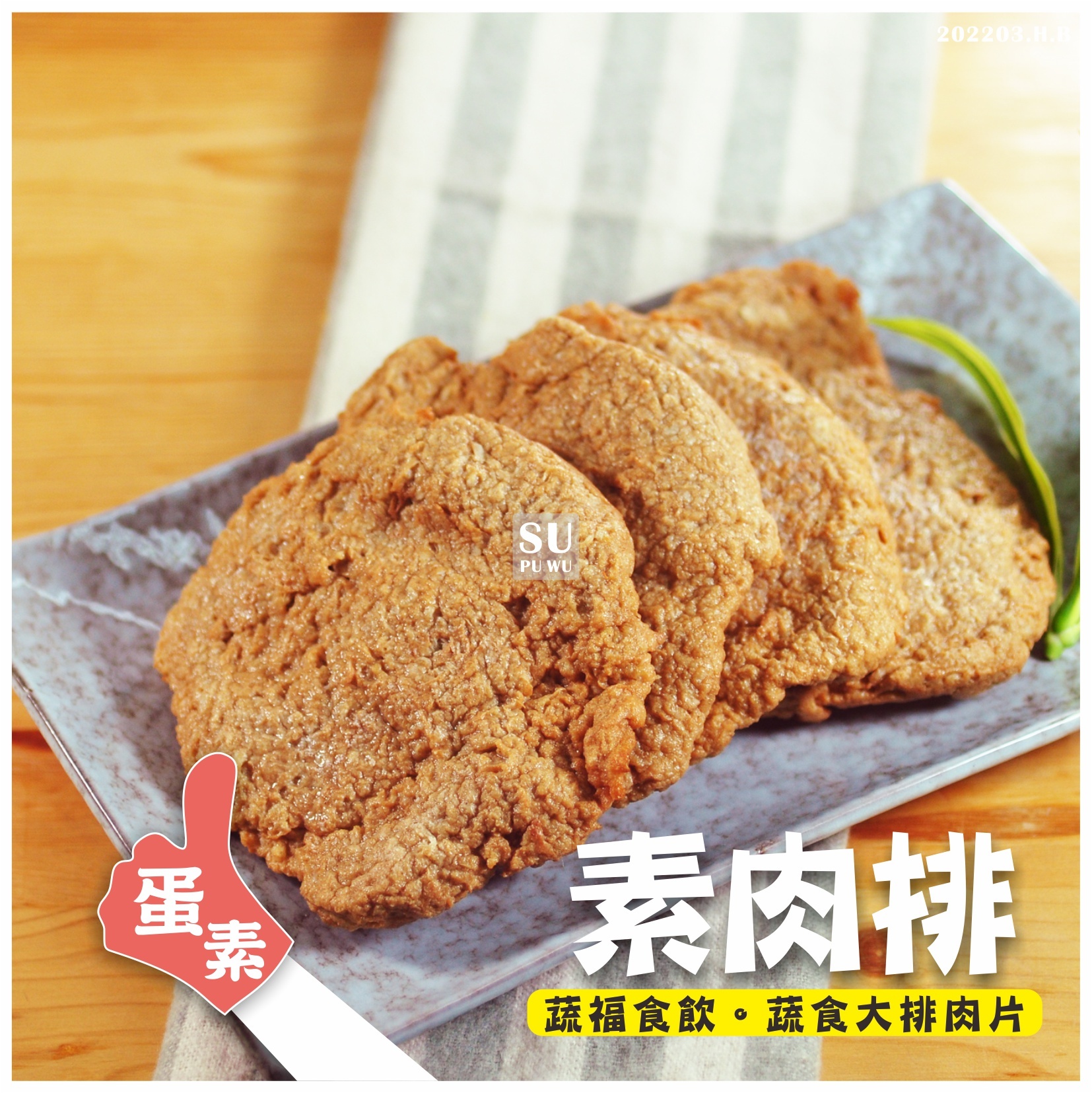 〔大政〕素肉排【量販包】