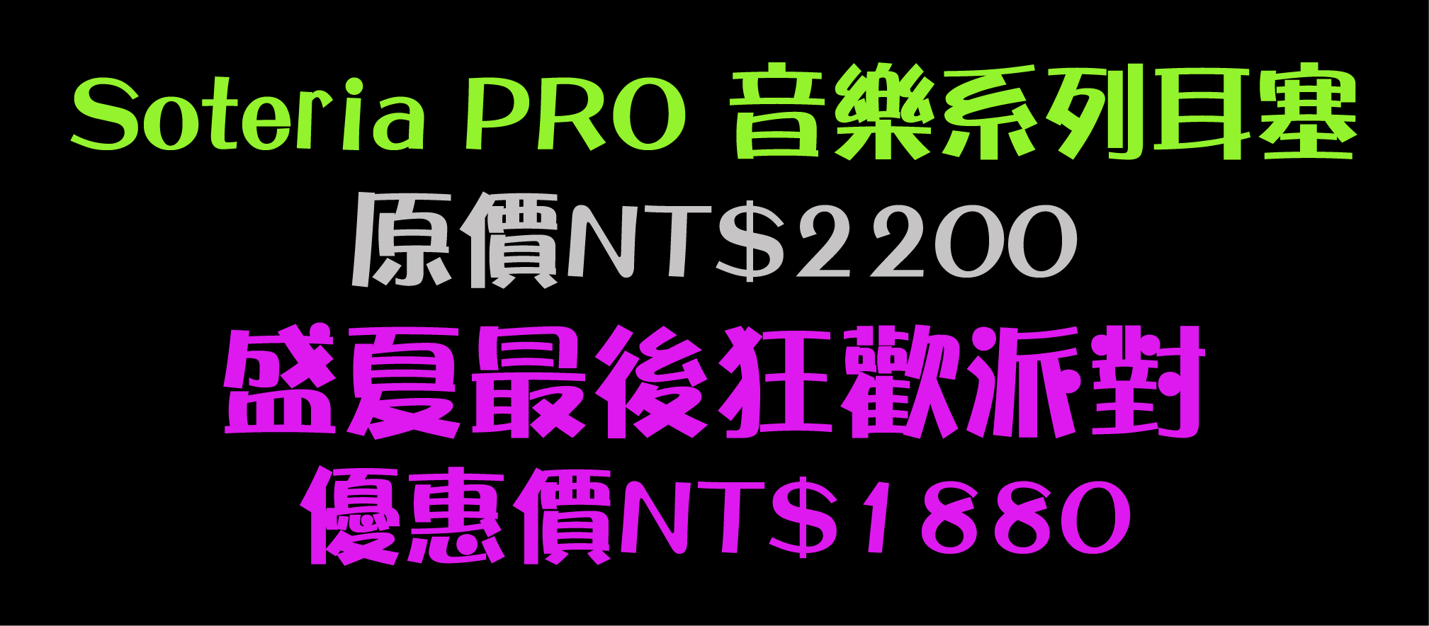 Soteria PRO 音樂耳塞 優惠價