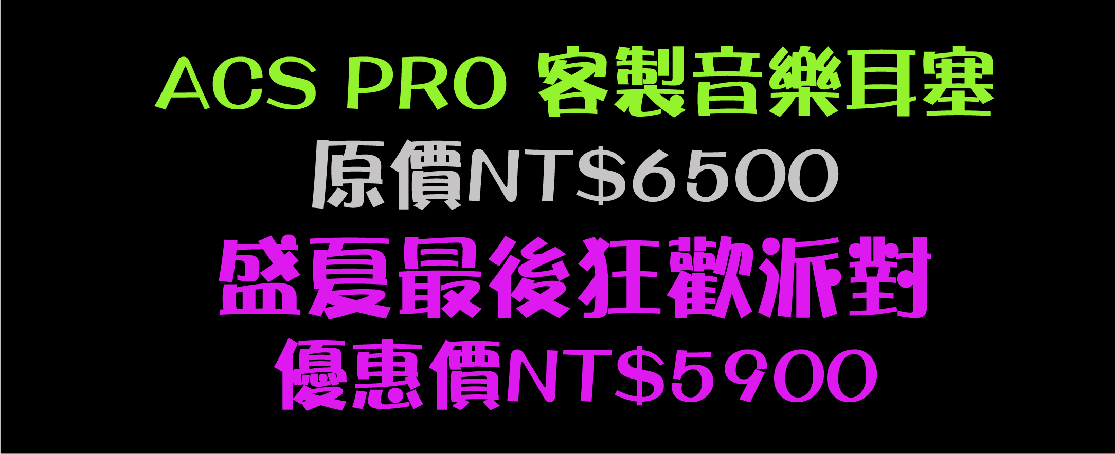 ACS PRO 客製耳塞優惠價