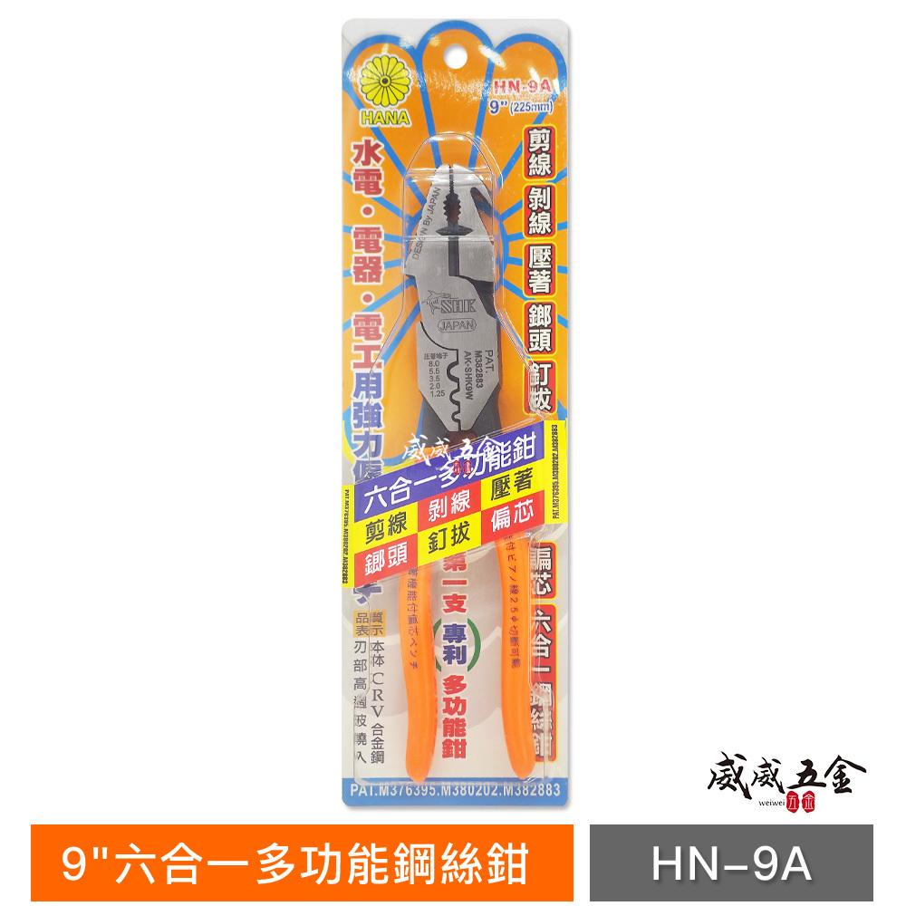 日本設計 HANA 菊印 台灣製｜6合1-多功能膠柄鋼絲鉗 9" 剪線 鐵鉗 剝線壓著 榔頭剪鉗｜HN-9A