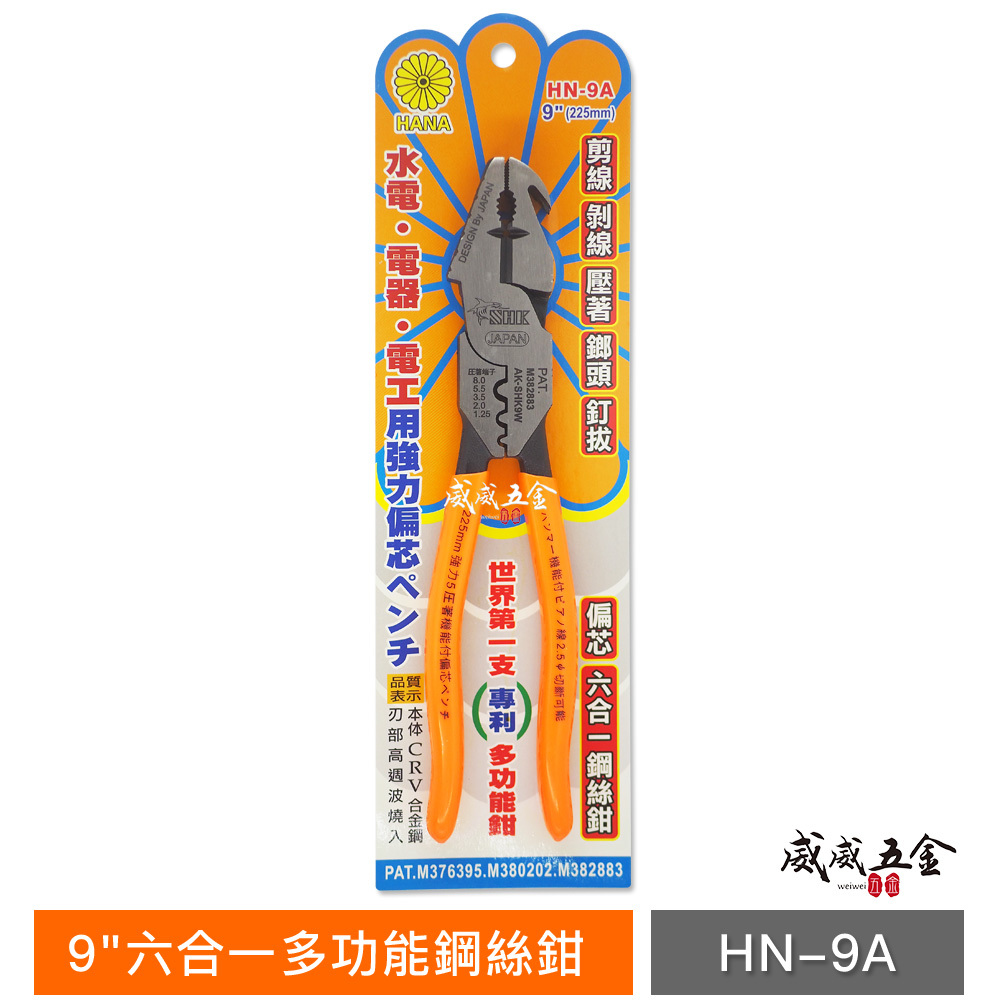 日本設計 HANA 菊印 台灣製｜6合1-多功能膠柄鋼絲鉗 9" 剪線 鐵鉗 剝線壓著 榔頭剪鉗｜HN-9A