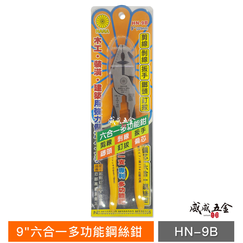 日本設計 HANA 台灣製 菊印｜9'' 六合一多功能膠柄鋼絲鉗 剪鉗 剪線 剝線板手榔頭釘拔鉗｜HN-9B