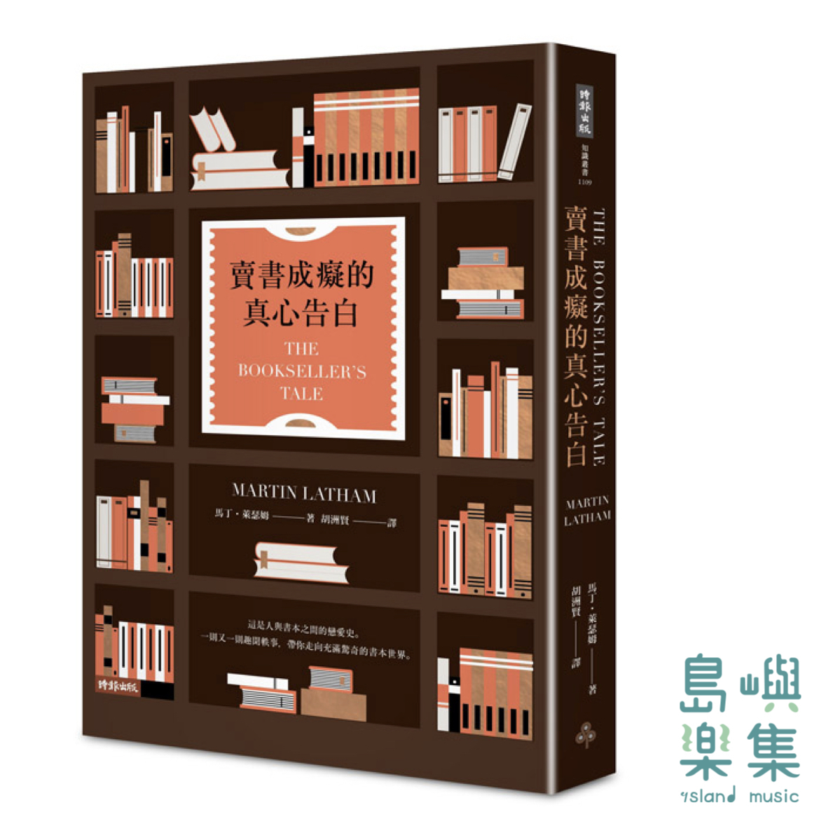 賣書成癡的真心告白