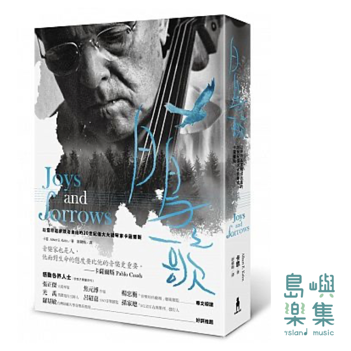 白鳥之歌：以音符追求政治自由的20世紀偉大大提琴家卡薩爾斯