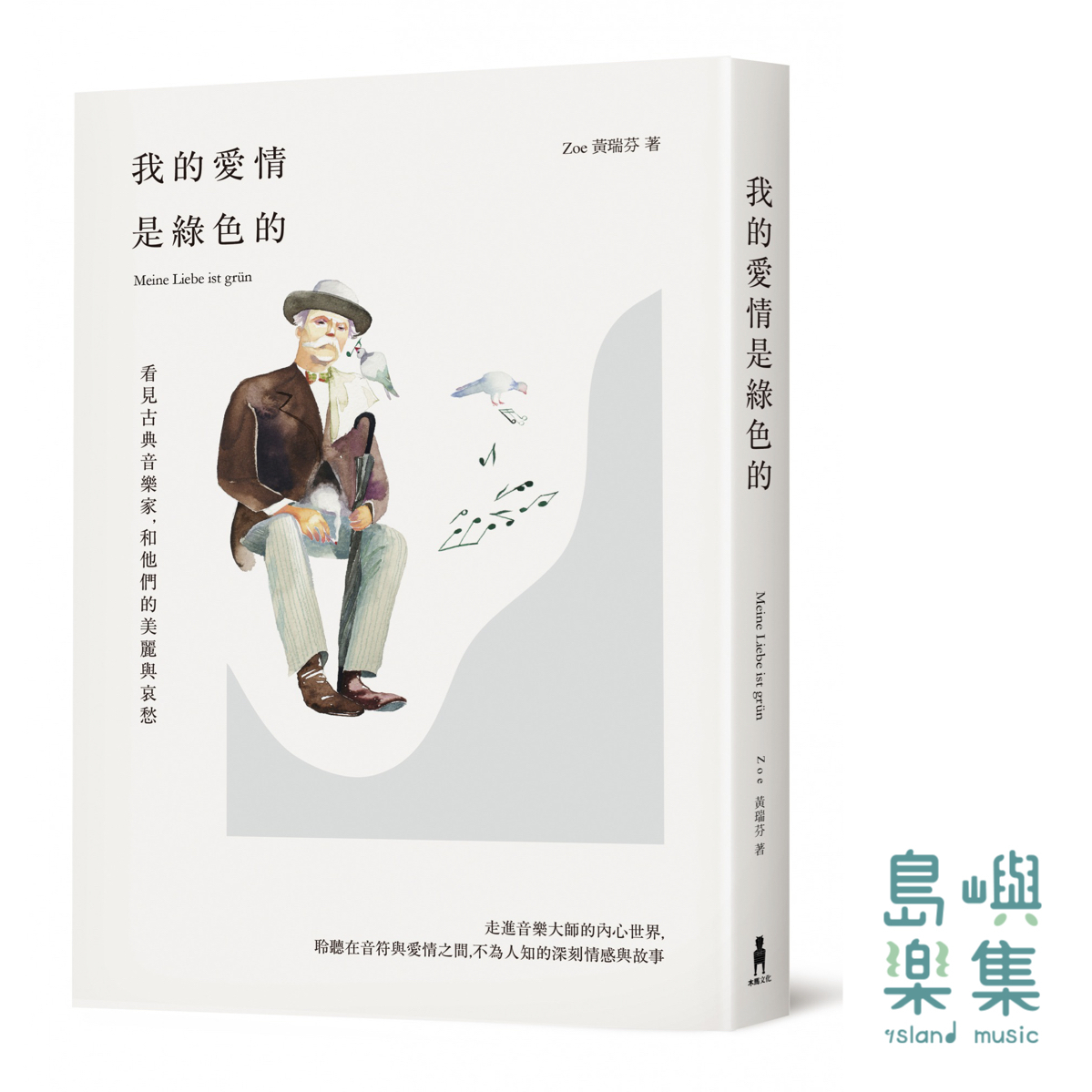 我的愛情是綠色的：看見古典音樂家.和他們的美麗與哀愁