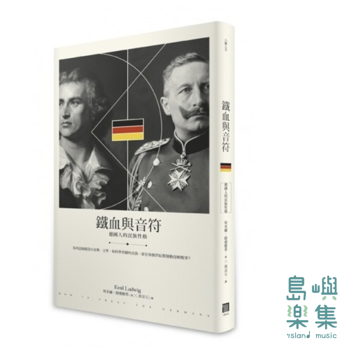 鐵血與音符——德國人的民族性格