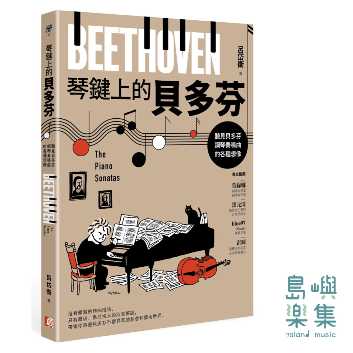 琴鍵上的貝多芬：聽見貝多芬鋼琴奏鳴曲的各種想像