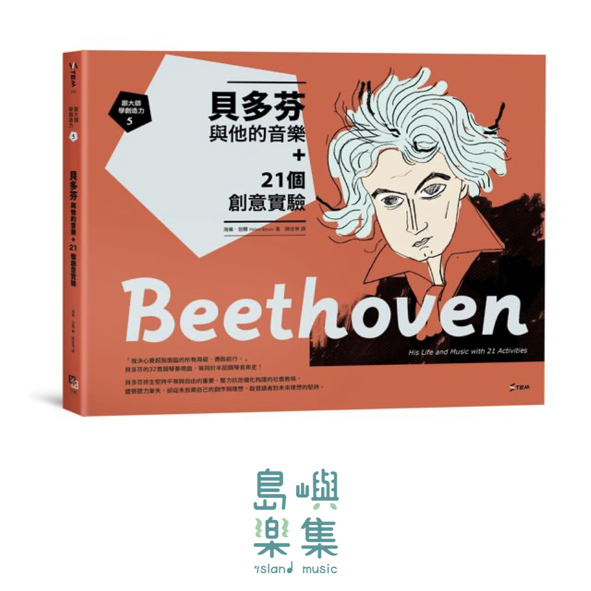 跟大師學創造力5：貝多芬與他的音樂+21個創意實驗