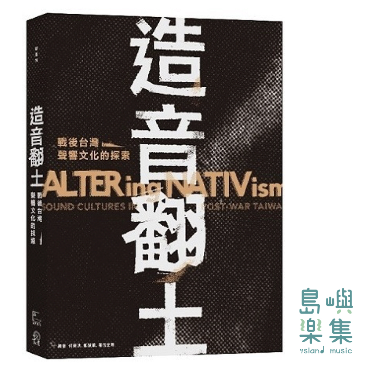 造音翻土：戰後台灣聲響文化的探索