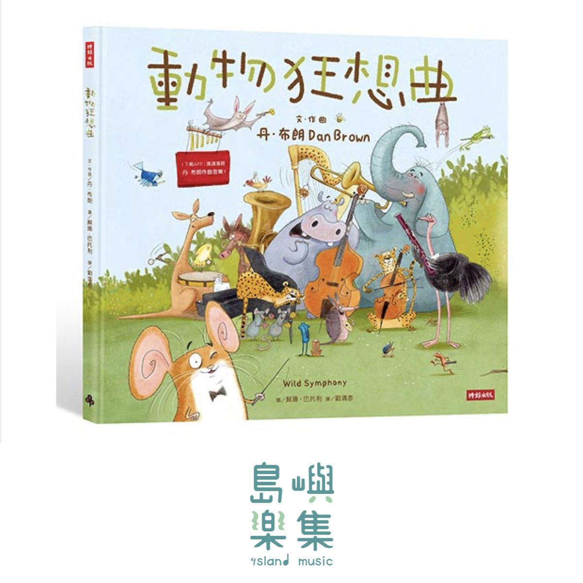 動物狂想曲｜丹 布朗童書