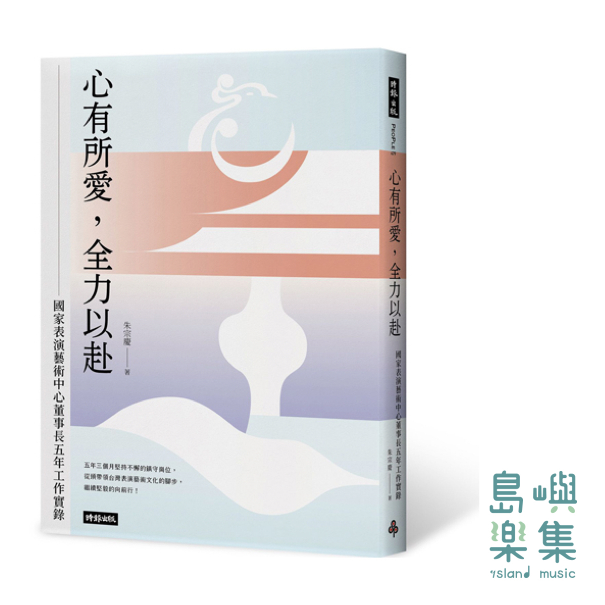 心有所愛，全力以赴：國家表演藝術中心董事長五年工作實錄(PE00479)
