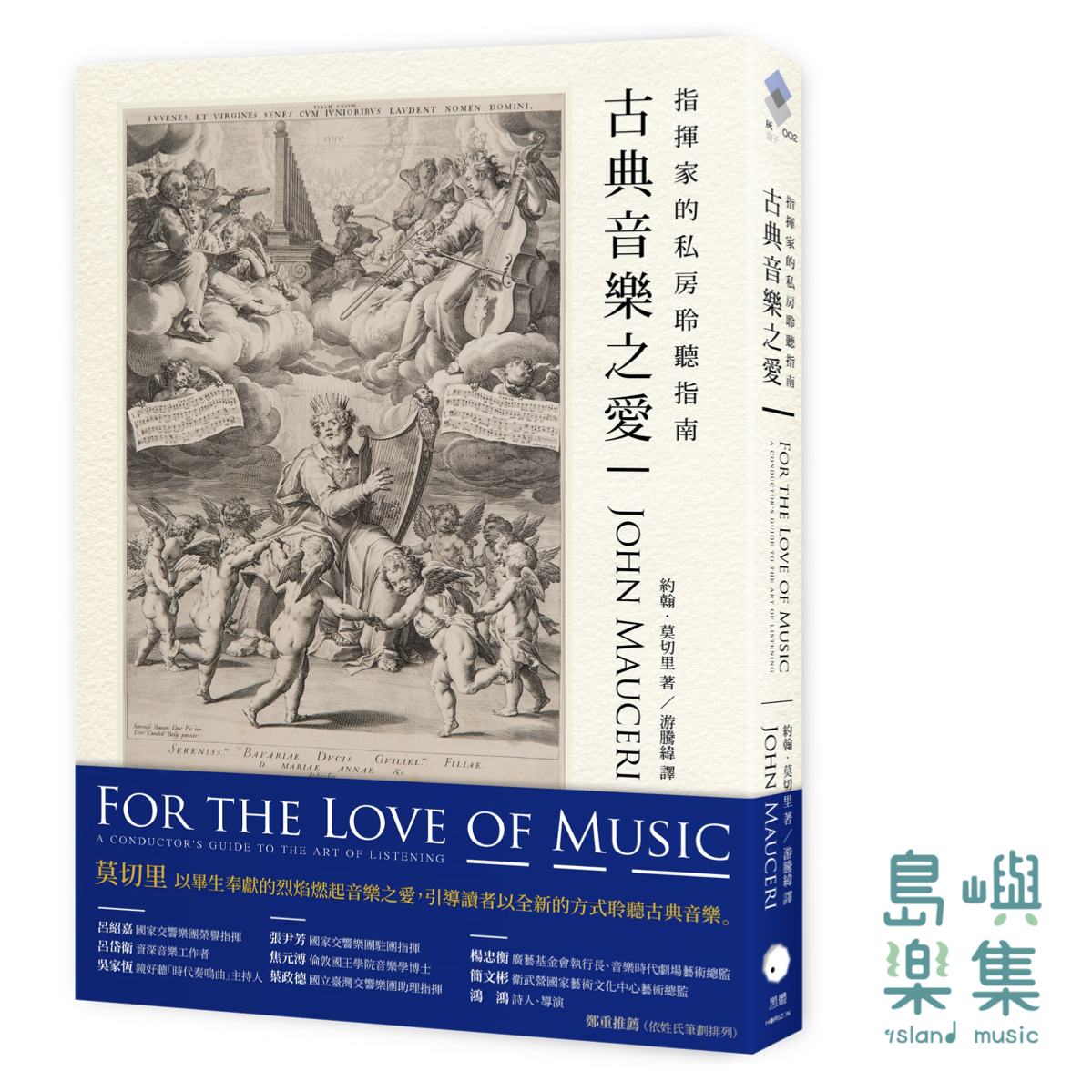 古典音樂之愛：指揮家的私房聆聽指南