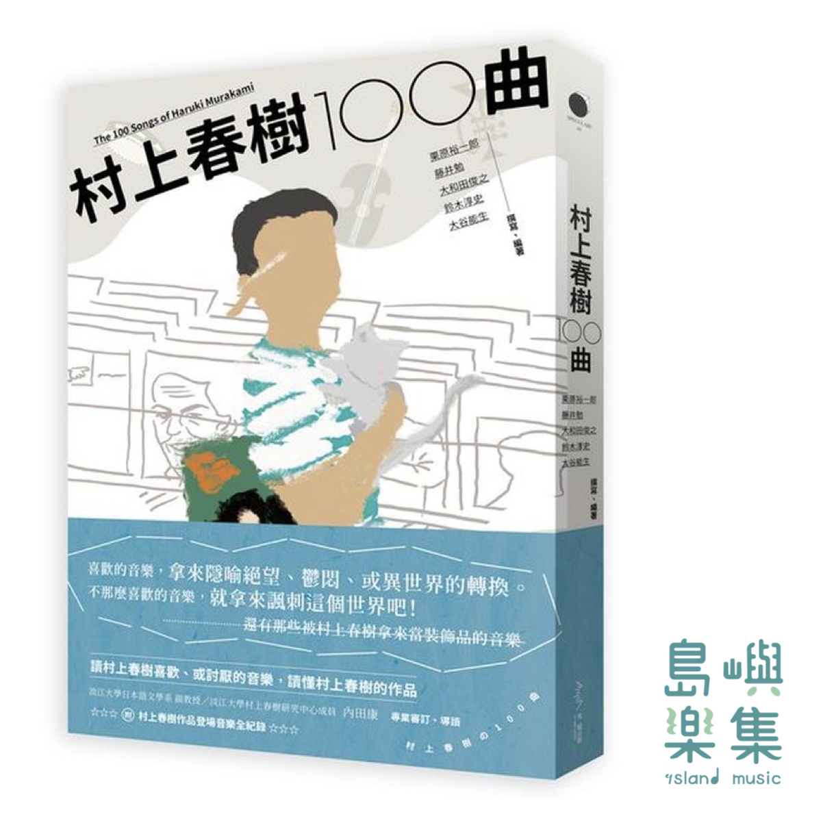 村上春樹一○○曲（附村上春樹作品登場音樂全紀錄）