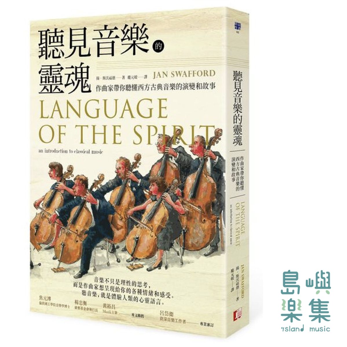 聽見音樂的靈魂：作曲家帶你聽懂西方古典音樂的演變和故事
