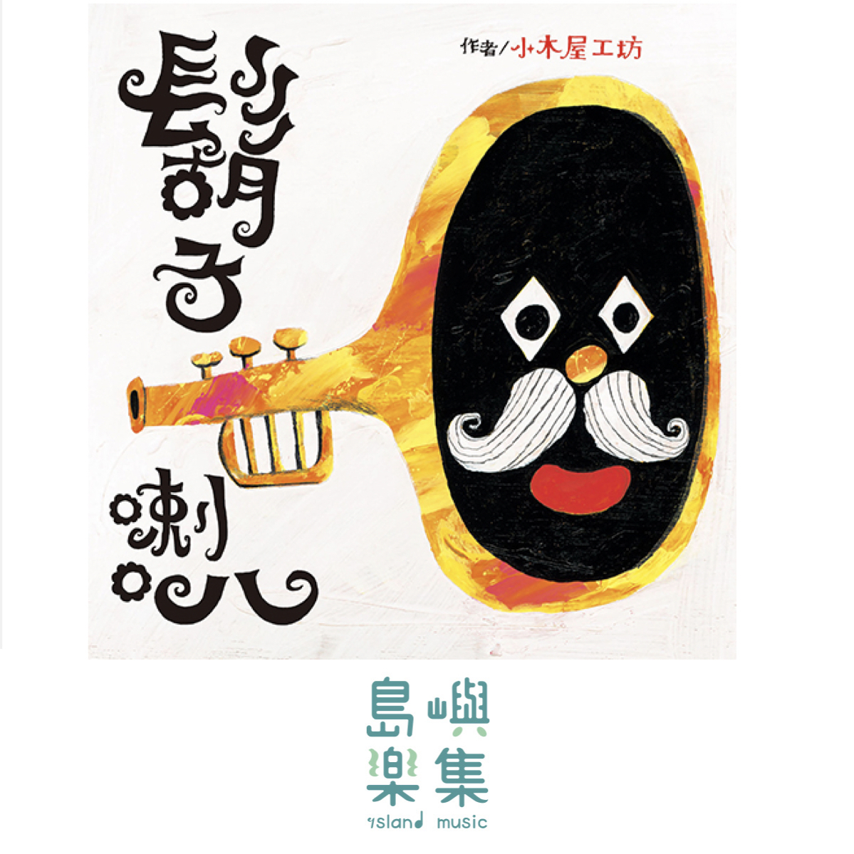 鬍子喇叭──附贈好玩的鬍子貼紙！