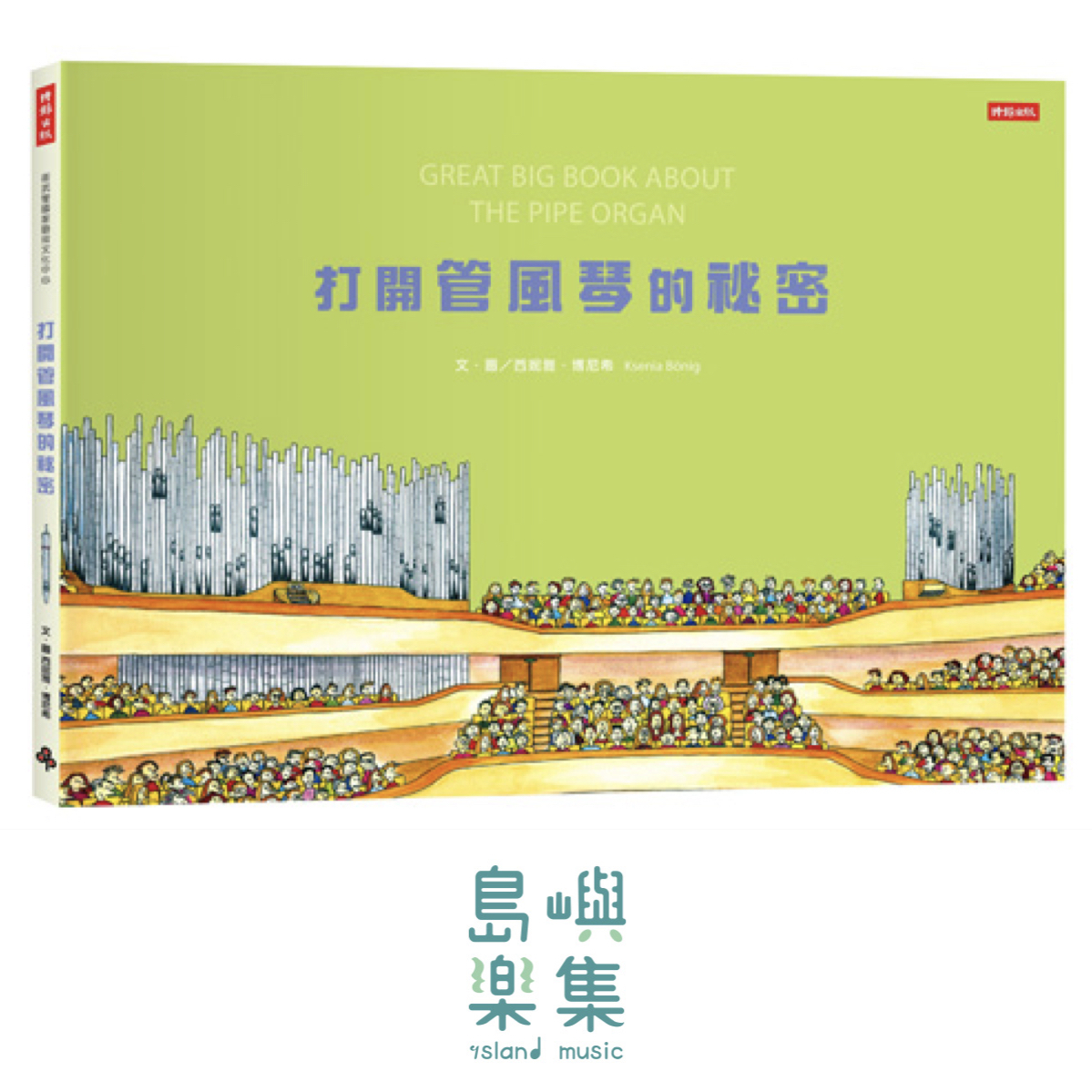 打開管風琴的秘密｜衛武營管風琴｜雙語童書推薦