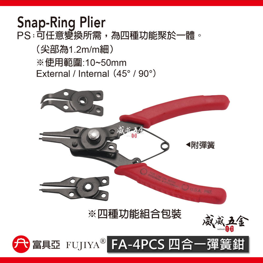FUJIYA 富具亞 台灣製｜四合一彈簧鉗 頭部可任意變換所需 尖部為1.2mm細 四種功能｜FA-4PCS