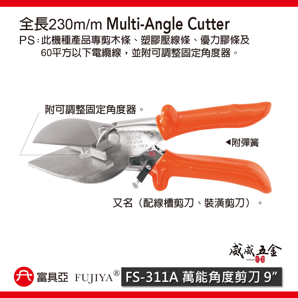FUJIYA 富具亞 台灣製｜9" 萬能角度剪刀 配線槽裝潢木條塑膠壓線條優力膠條電纜線剪刀｜FS-311A