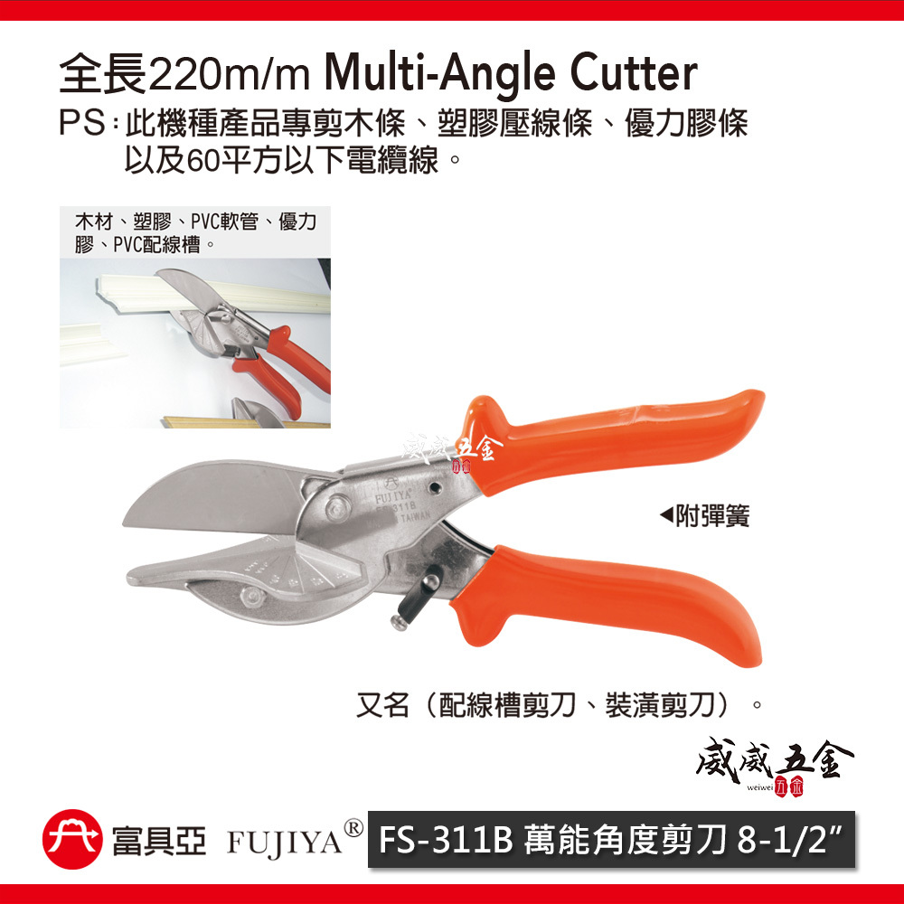 FUJIYA 富具亞 台灣製｜9" 萬能角度剪刀 配線槽裝潢木條塑膠壓線條優力膠 電纜線剪刀｜FS-311B