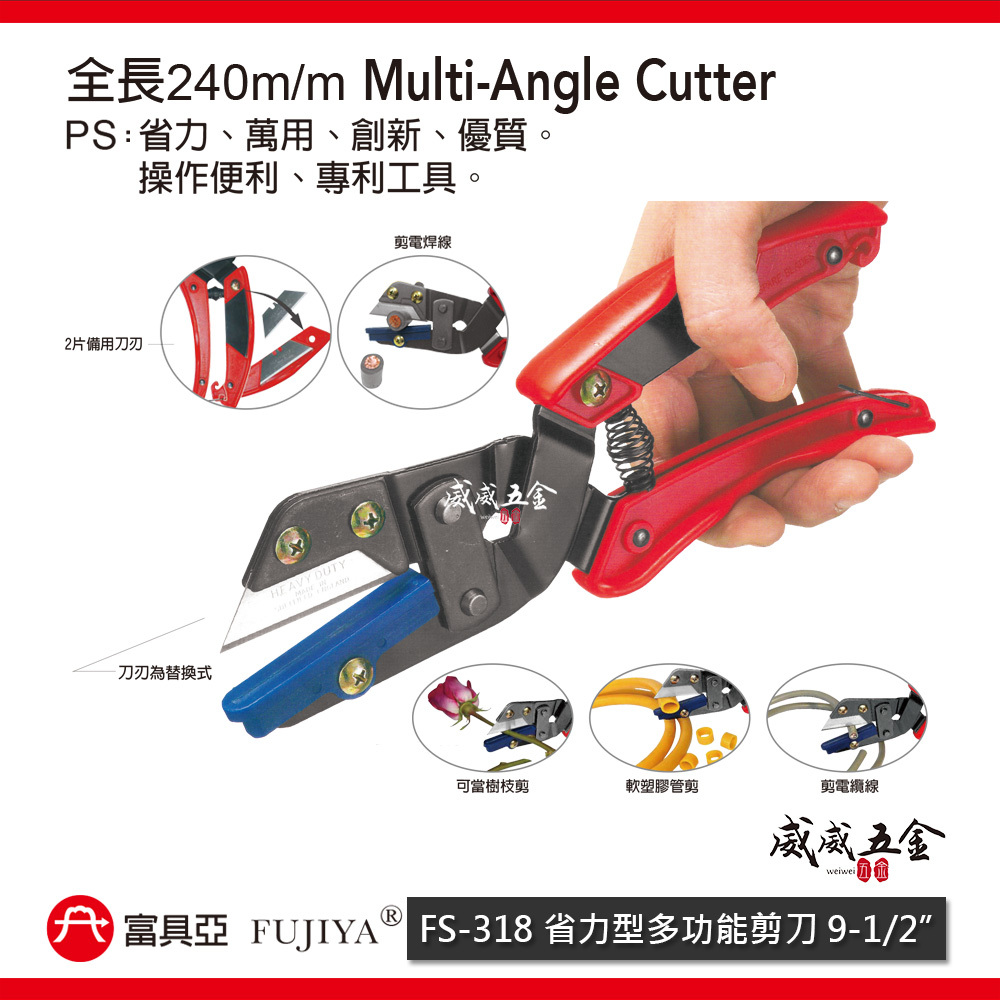 FUJIYA 富具亞 台灣製｜9-1/2" 省力型萬用多功能剪刀 樹枝剪 軟塑膠管剪 電纜線剪｜FS-318