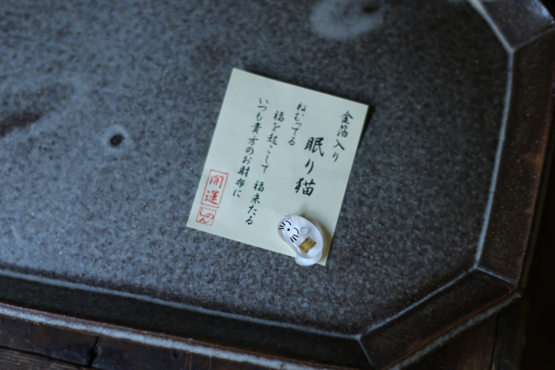 眠り貓 金箔開運小物