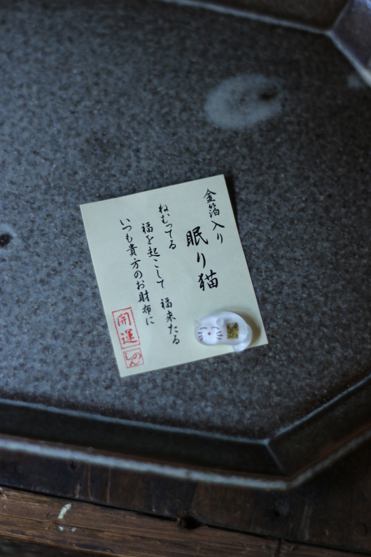 眠り貓 金箔開運小物
