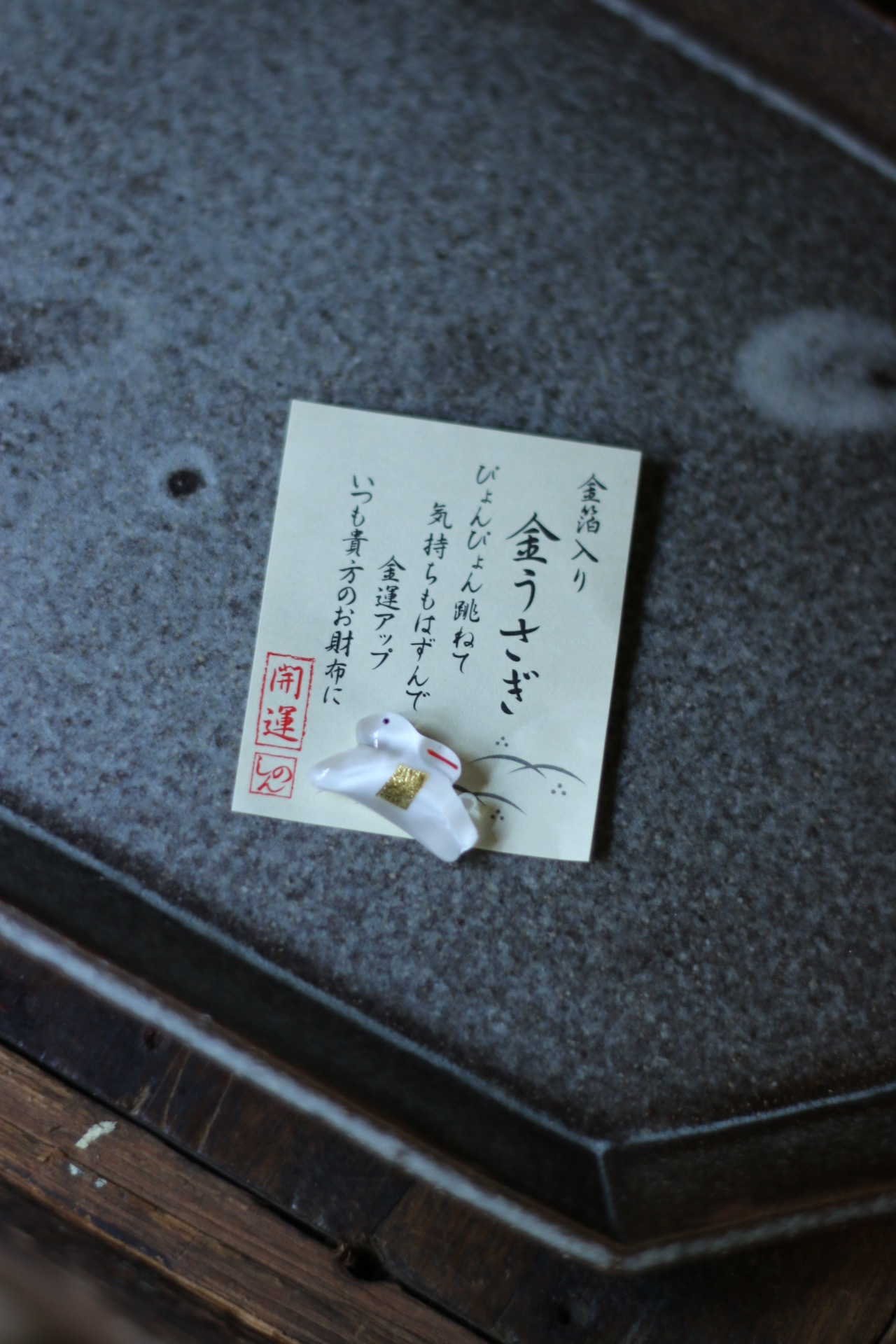 兔 金箔開運小物