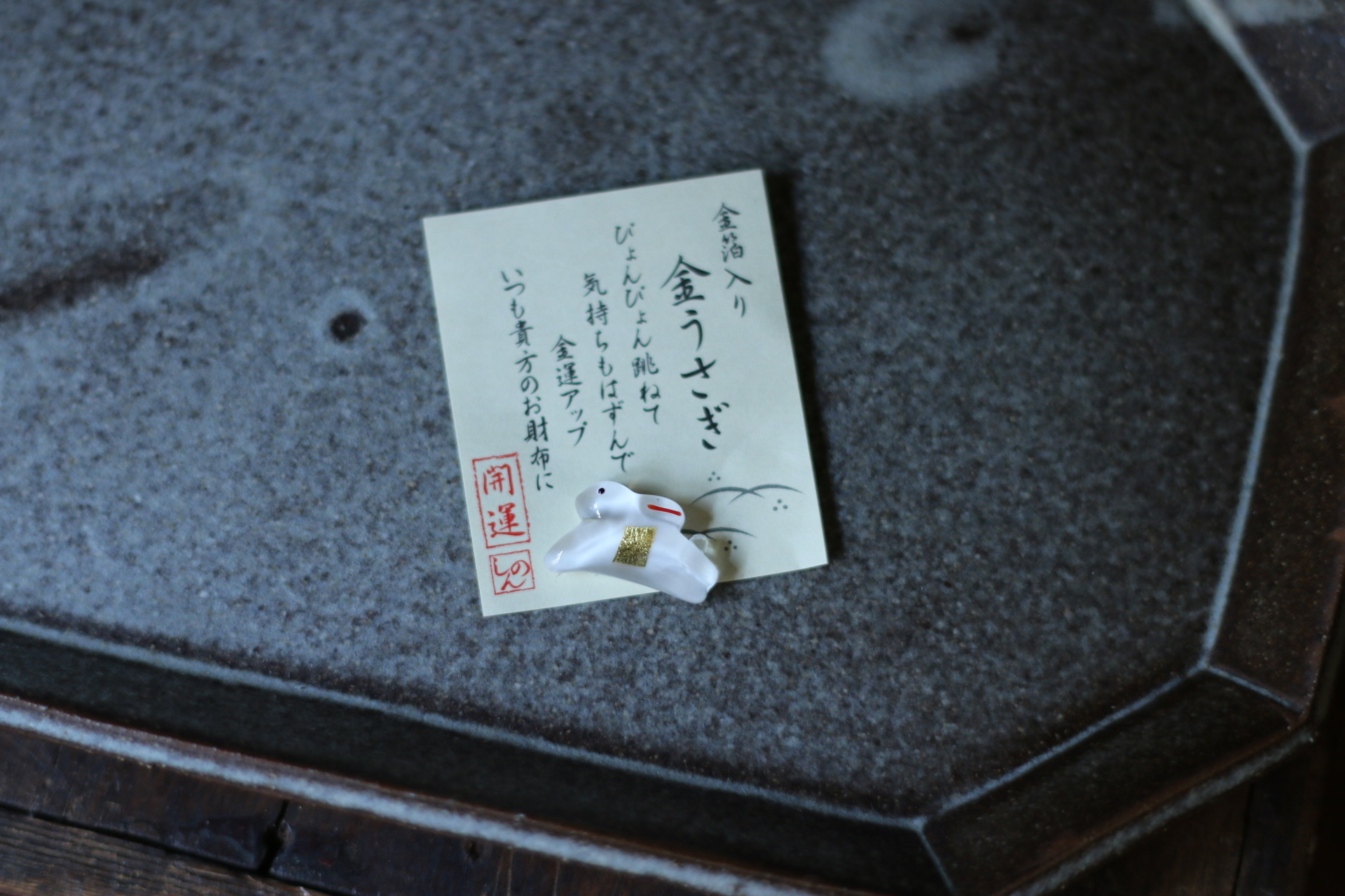 兔 金箔開運小物