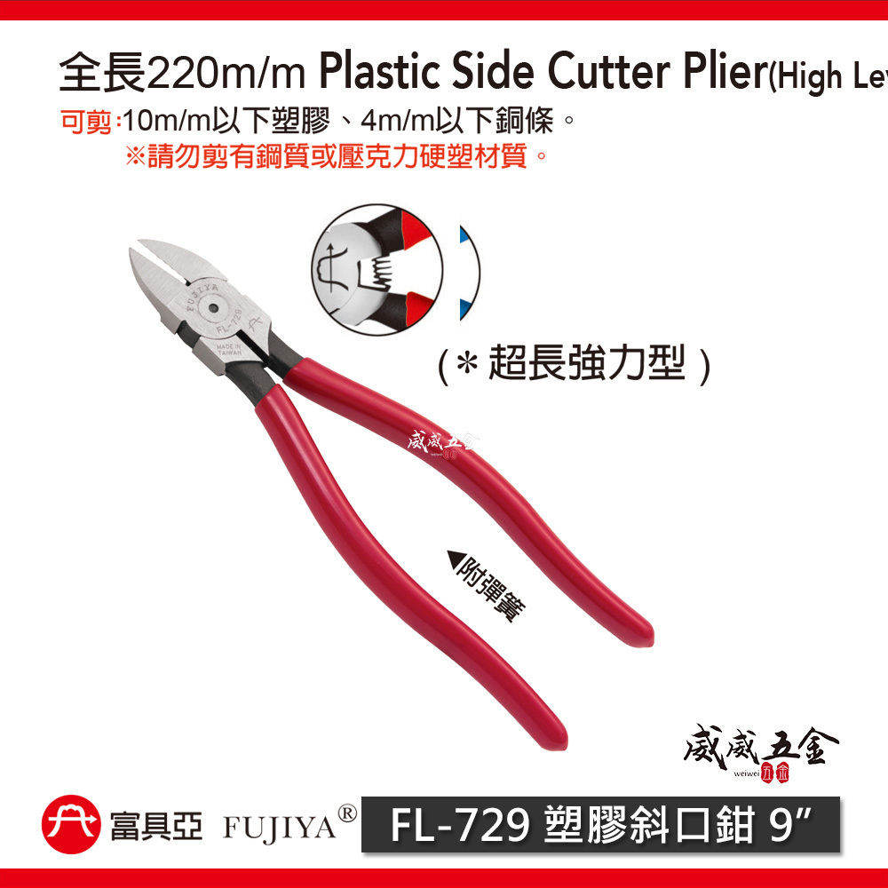 FUJIYA 富具亞 台灣製｜9" 附彈簧塑膠專用斜口鉗 超長強力型剪刀 省力型銅條塑膠斜嘴鉗｜FL-729