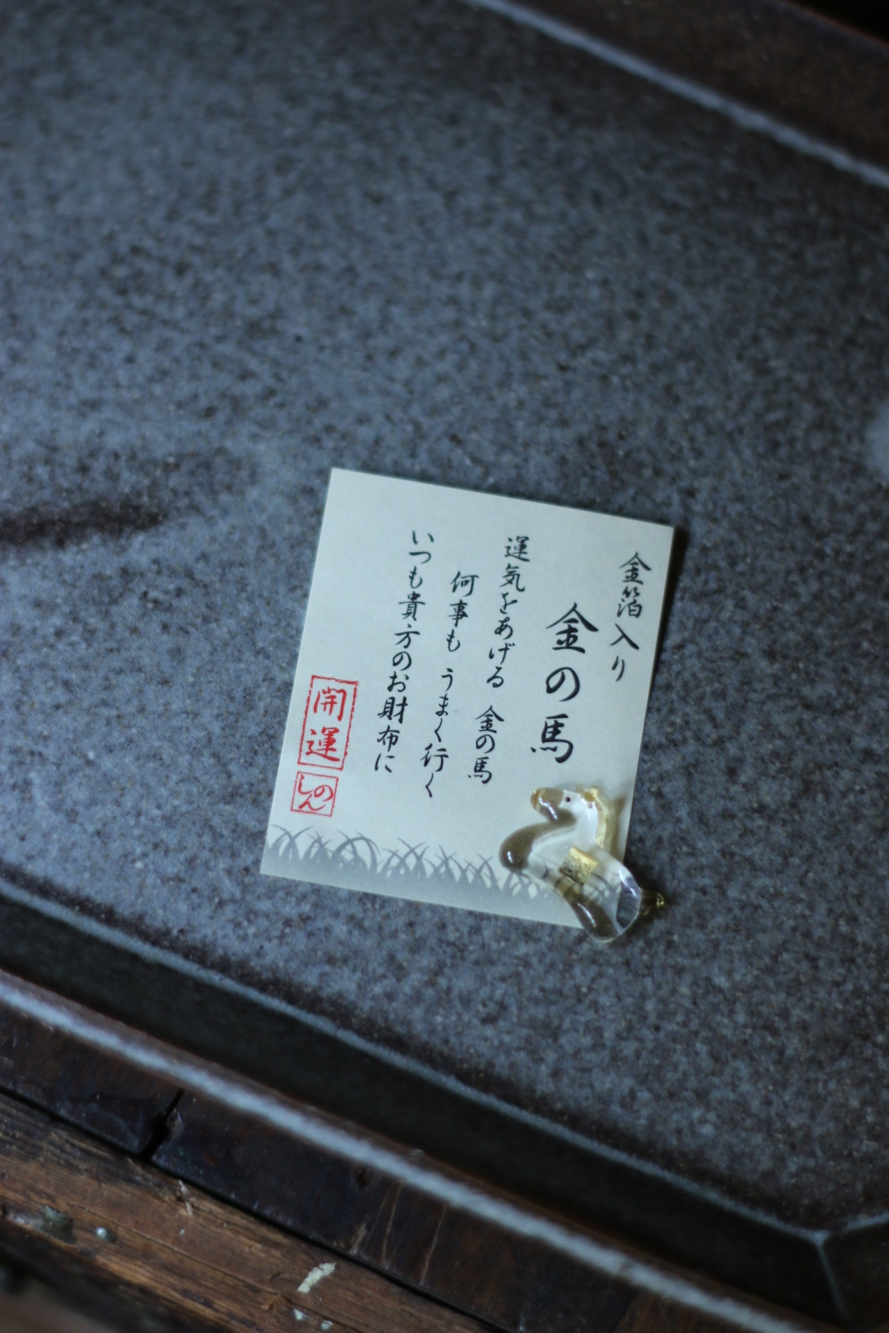 馬 金箔開運小物