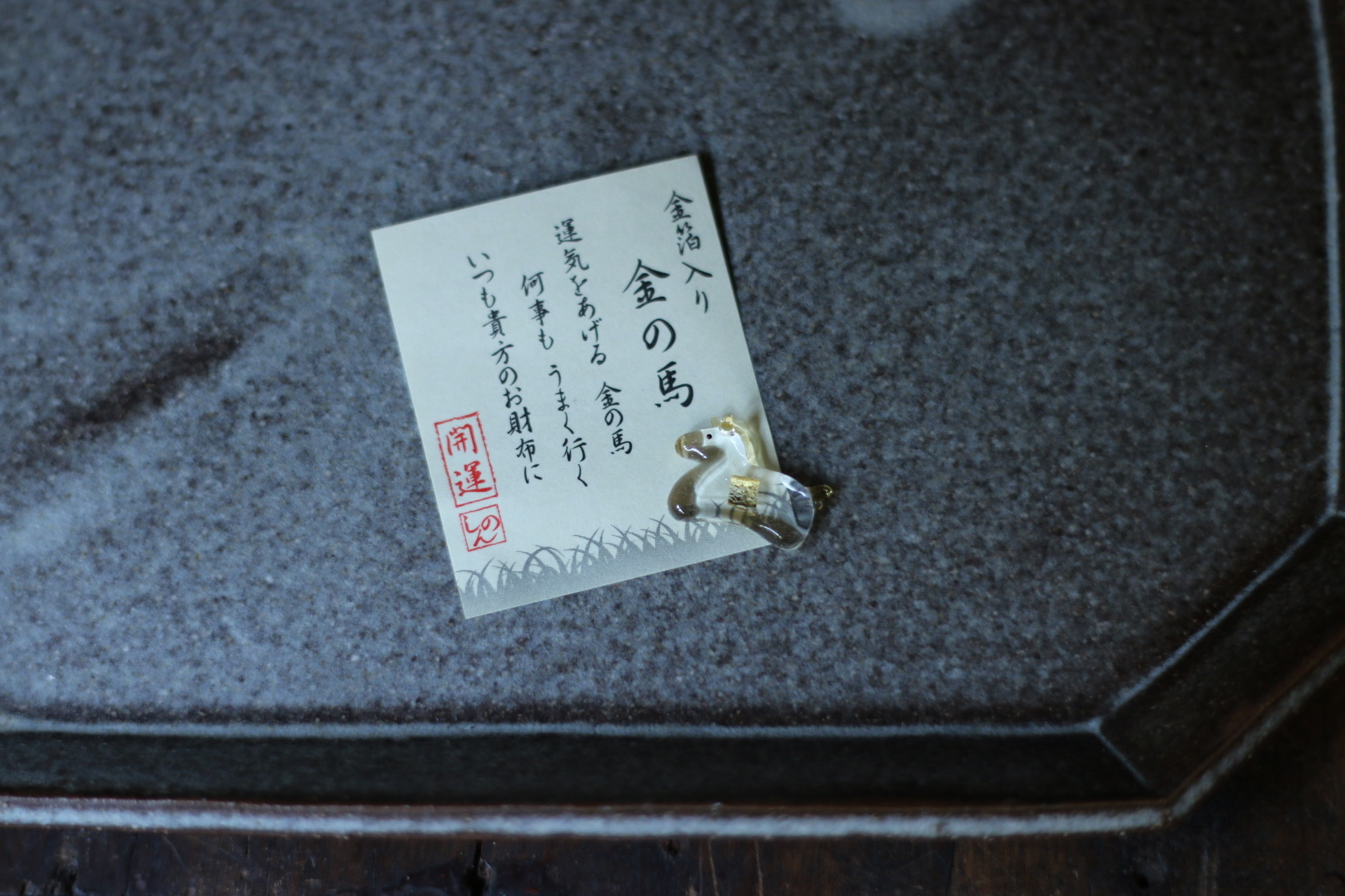 馬 金箔開運小物