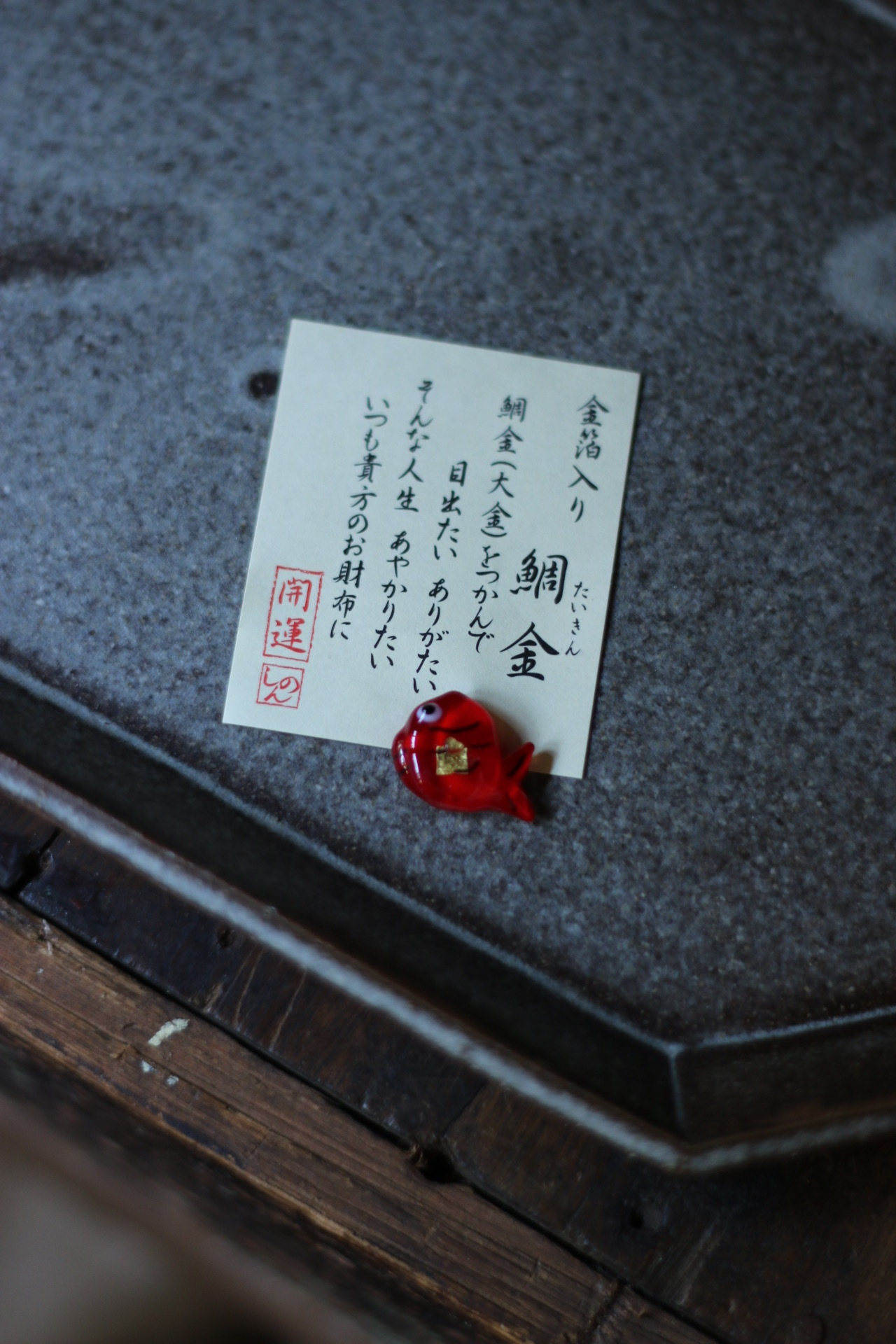 目出雕 金箔開運小物