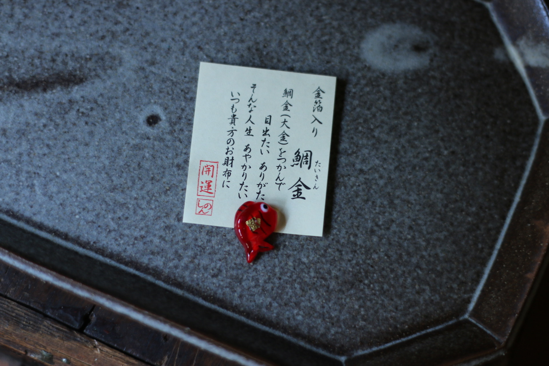 目出雕 金箔開運小物