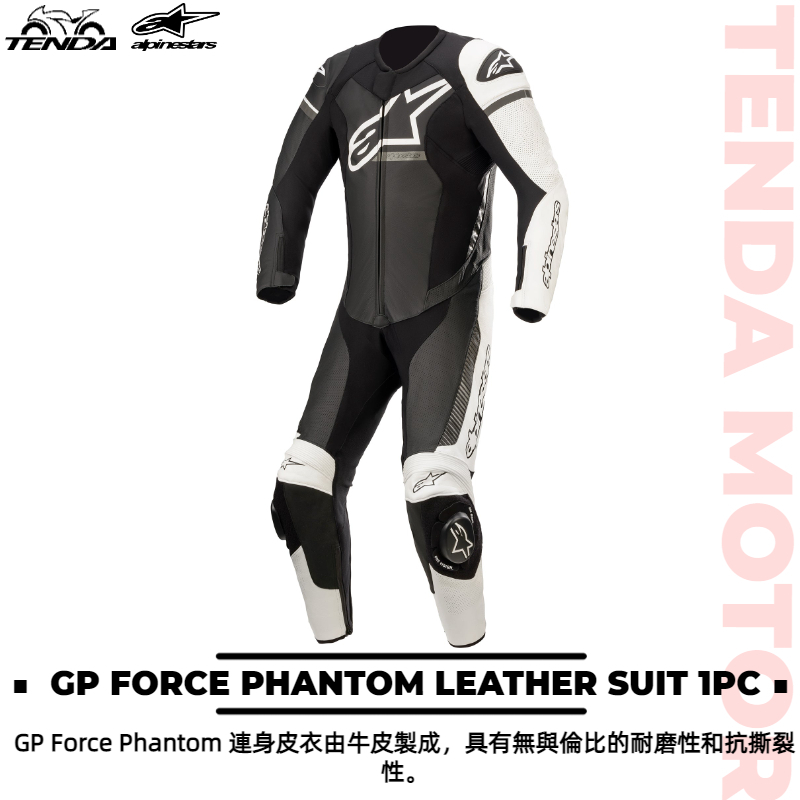 alpinestars GP FORCE PHANTOM LEATHER SUIT 1PC 一件式連身皮衣