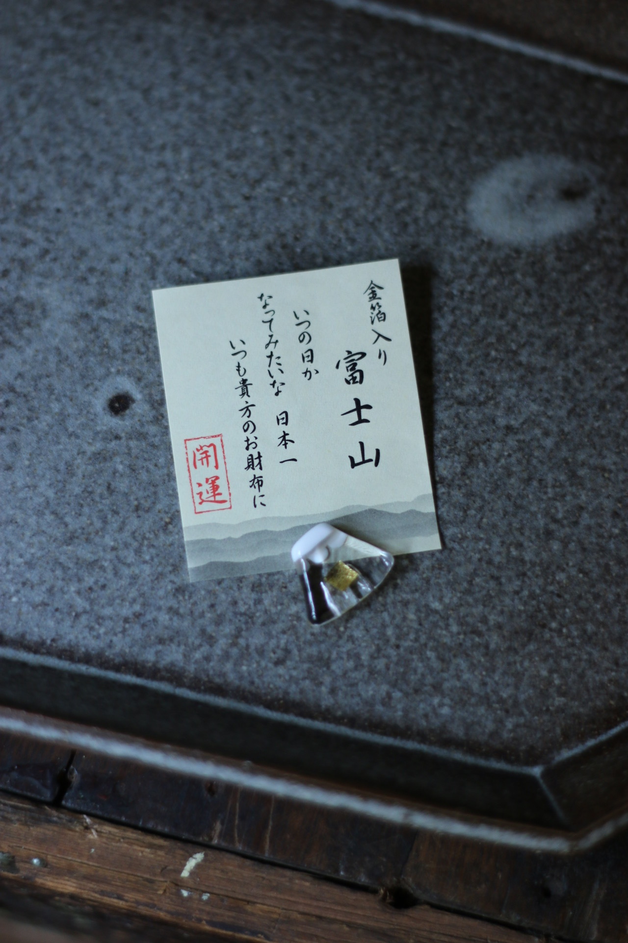富士山 金箔開運小物