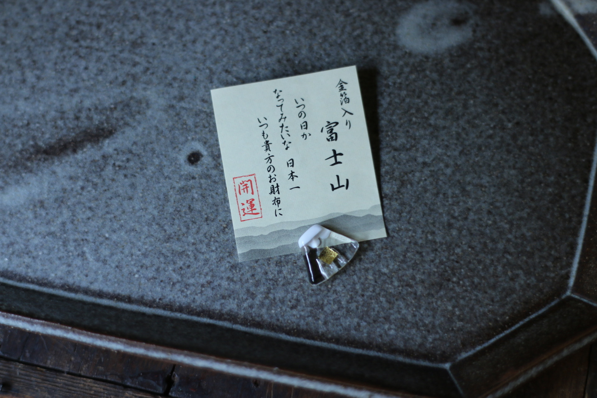 富士山 金箔開運小物