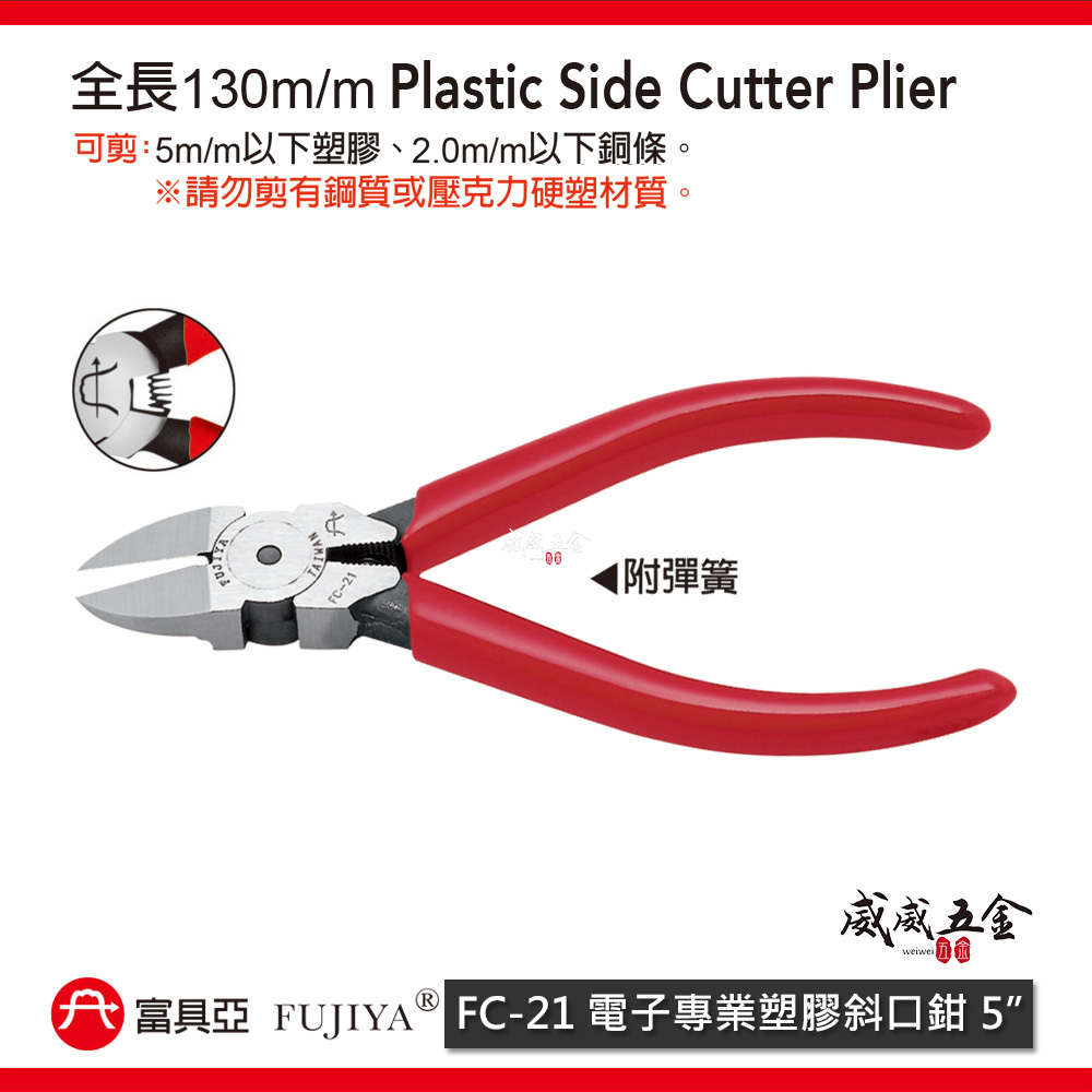 FUJIYA 富具亞 台灣製｜5" 電子專業塑膠斜口鉗 膠柄斜嘴鉗 膠柄塑膠剪刀 勿剪鋼質材質｜FC-21